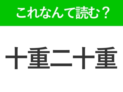 【十重二十重】はなんて読む?読めたら自慢できる難読漢字