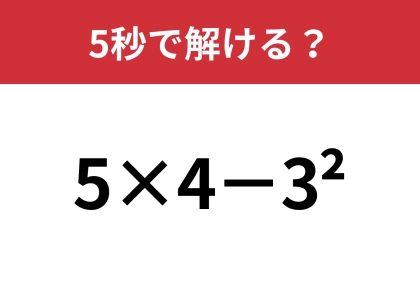 「2」の意味ってなんだっけ?「5×4−3^2」5秒で解ける?