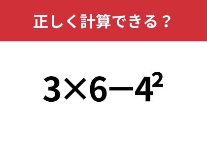どうやって計算するのか覚えてる?「3×6−4^2」正しく計算できる?
