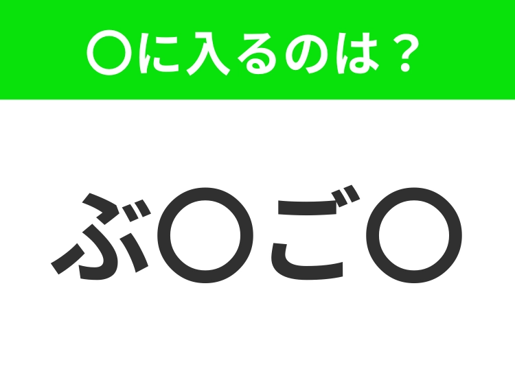 【穴埋めクイズ】難易度は低いんですが…空白に入る文字は？