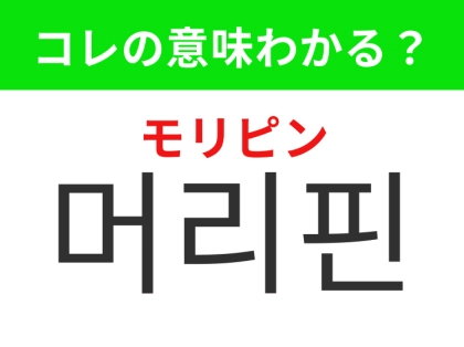 【韓国ファッション編】髪を可愛くまとめたい時の必需品！「머리핀（モリピン）」の意味は？