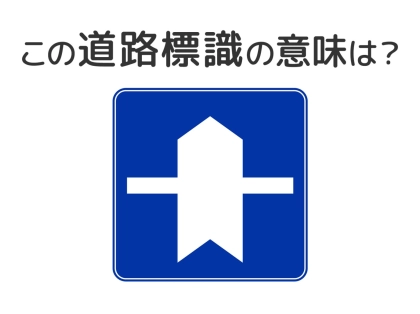 【道路標識クイズ】運転する人は絶対答えて！この標識の意味は？