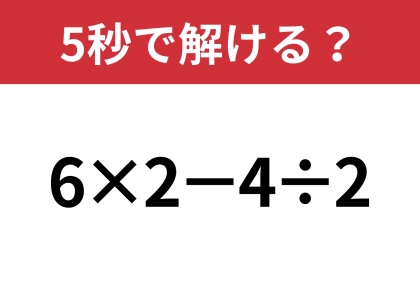 大人ならすぐに解けるはず！「6×2−4÷2」5秒で解ける？