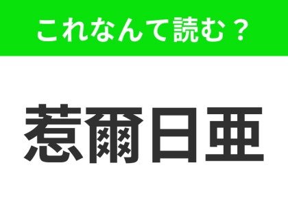 【国名クイズ】「惹爾日亜」はなんて読む?コカ・コーラの本社があるアメリカのあの州!