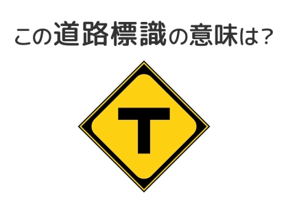 【道路標識クイズ】運転中よく見かけるこの標識の意味は？