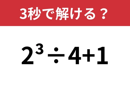 この計算、覚えてる人っている？「2^3÷4+1」3秒で解ける？