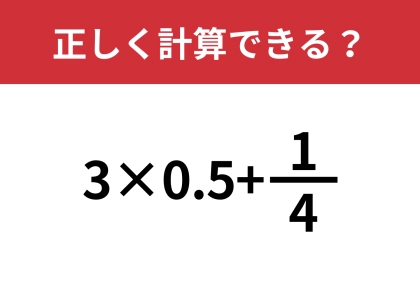 ２種類の答え方ができるはず！「3×0.5+1/4」正しく計算できる？