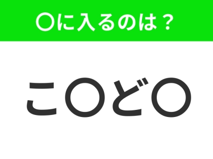 【穴埋めクイズ】難易度は低いんですが…空白に入る文字は?