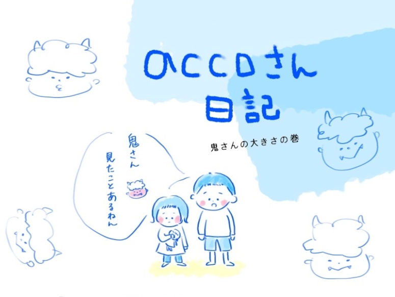 【accoさん日記】鬼さんの大きさの巻