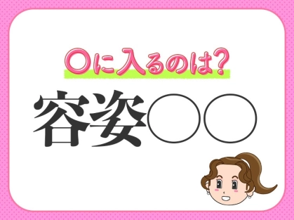 【姿形が綺麗で美しい】小学生が習う、この四字熟語は何？