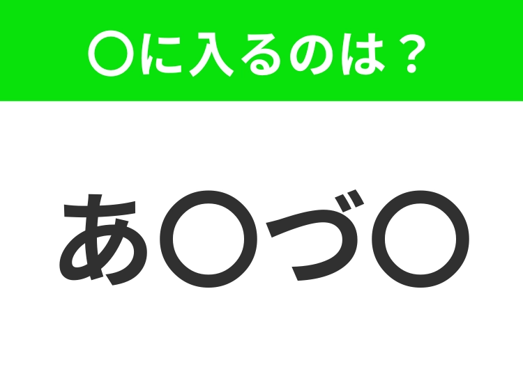 【穴埋めクイズ】難易度は低いんですが…空白に入る文字は?