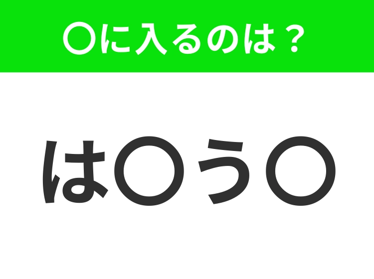 【穴埋めクイズ】難易度は低いんですが…空白に入る文字は?