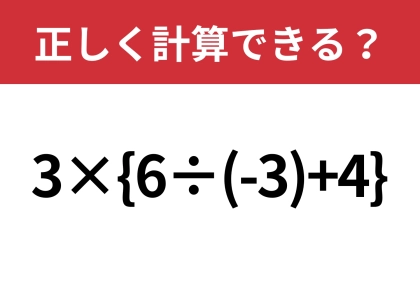 どの順番で計算するのが正解？「3×{6÷(-3)+4}」正しく計算できる？