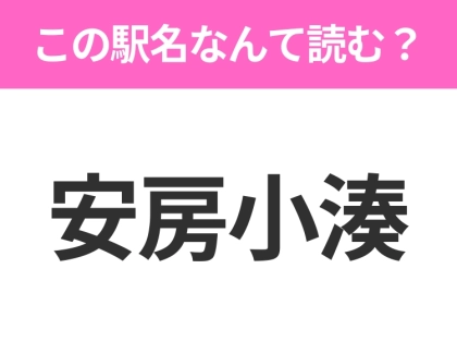 【駅名クイズ】「安房小湊」はなんて読む?千葉県にある駅です!