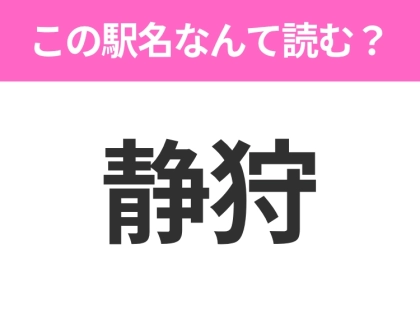 【駅名クイズ】「静狩」はなんて読む？北海道にある駅です！
