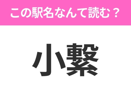 【駅名クイズ】「小繋」はなんて読む?岩手県にある駅です!