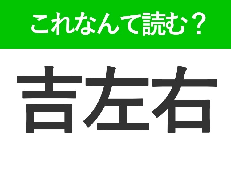 【吉左右】はなんて読む？届くとうれしいもの