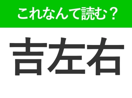 【吉左右】はなんて読む?届くとうれしいもの