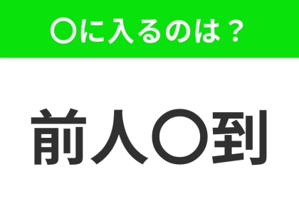 小学生が習った四字熟語【今まで誰も足を踏み入れたことがないこと】〇に入る漢字は？