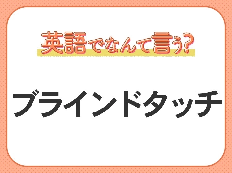 海外では通じない?!【ブラインドタッチ】を英語で正しく言えますか?