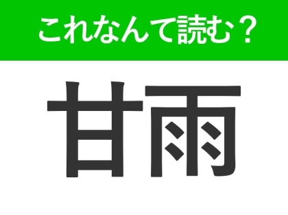 【甘雨】って読める?知っているのに読めない難読漢字