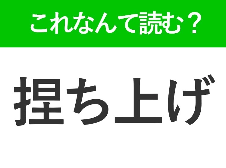 【捏ち上げ】はなんて読む?聞いたことがある言葉のはず!