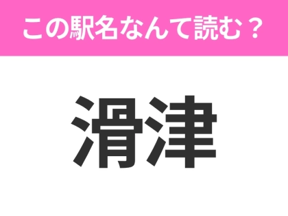 【駅名クイズ】「滑津」はなんて読む?長野にある駅です!