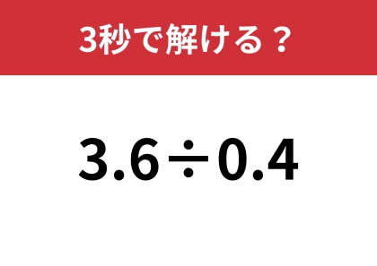 あるテクニックを使えば間違えずに解けるはず！「3.6÷0.4」3秒で解ける？