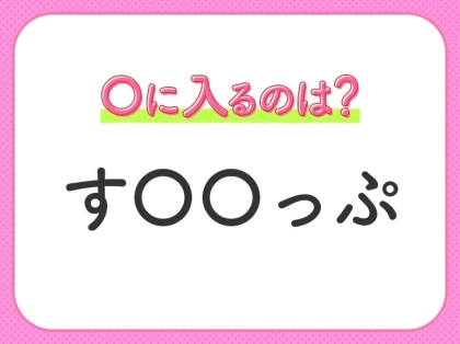 【穴埋めクイズ】意外とわからない!空白に入る文字は?