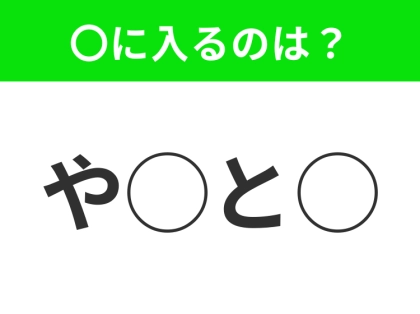 【穴埋めクイズ】それが答えなのか…!空白に入る文字は?