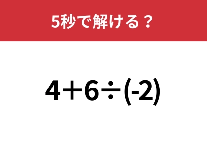マイナスの計算には気をつけて！「4+6÷(-2)」5秒で解ける？