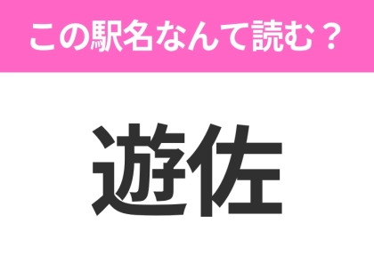 【駅名クイズ】「遊佐」はなんて読む？山形県にある駅です！