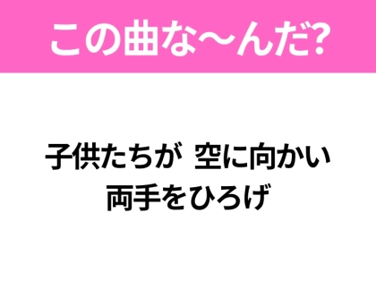 【ヒット曲クイズ】歌詞「子供たちが 空に向かい 両手をひろげ」で有名な曲は?昭和の大ヒットソング!