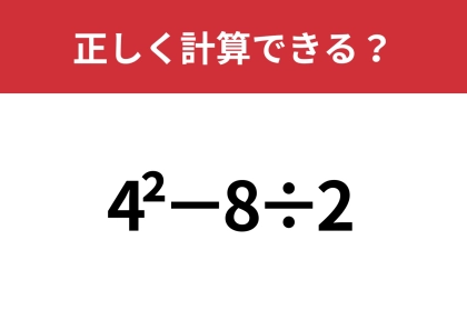 「^2」の意味ってなんだっけ?「4^2−8÷2」正しく計算できる?