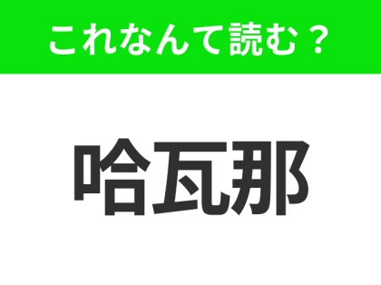 【地名クイズ】「哈瓦那」はなんて読む？カリブ海の真珠と呼ばれるキューバの首都！