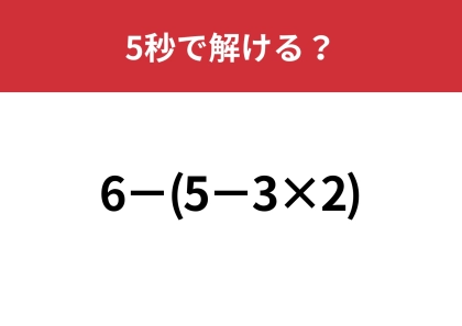 大人なら正解して当然の問題！？「6−(5−3×2)」5秒で解ける？