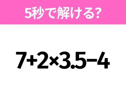 5秒でわかったら天才！？「7+2×3.5−4」すぐ解ける？
