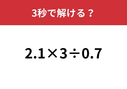 すぐ解ける！？「2.1×3÷0.7」3秒で解ける？