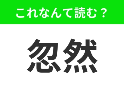 【忽然】はなんて読む？「こ◯◯ん」四文字です！