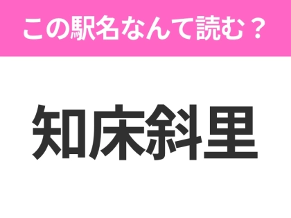 【駅名クイズ】「知床斜里」はなんて読む?北海道にある駅です!