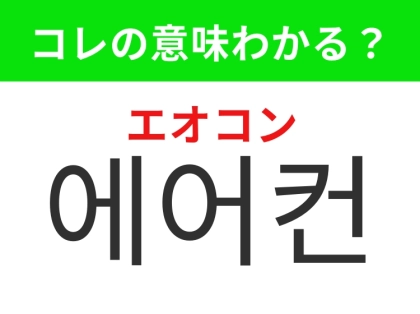 【韓国生活編】家を快適にしてくれるあの家電！「에어컨（エオコン）」の意味は？
