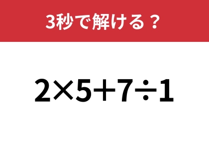 大人なら必ず正解してほしい！？「2×5+7÷1」3秒で解ける？