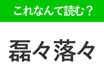 【磊々落々】はなんて読む?面白い読み方の四字熟語!
