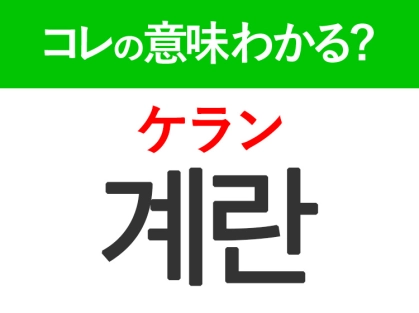 韓国語「계란（ケラン）」の意味は？みんな大好きなあの食材の言葉！