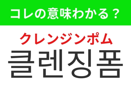 【韓国美容編】顔の汚れやメイクをスッキリ落とす！「클렌징폼（クレンジンポム）」の意味は？