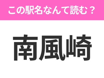 【駅名クイズ】「南風崎」はなんて読む?長崎県にある駅です!