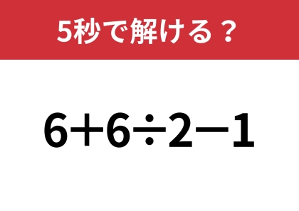 シンプルだけど意外と難しい！？「6+6÷2−1」5秒で解ける？