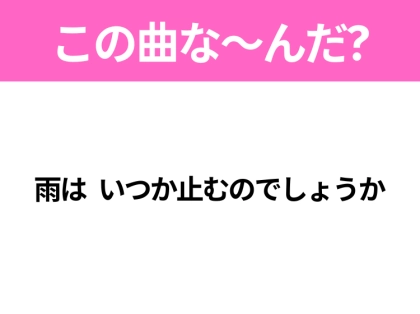 【ヒット曲クイズ】歌詞「雨は いつか止むのでしょうか」で有名な曲は？大人気アニメの主題歌！
