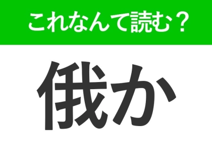 【俄か】はなんて読む?「がか」や「われか」ではありません!