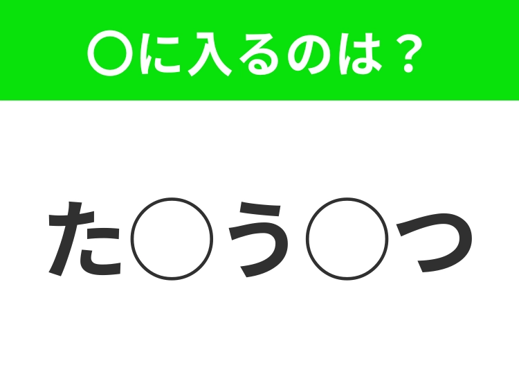 【穴埋めクイズ】パッと見てわかった人はすごい!空白に入る文字は?